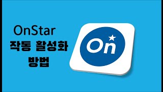 OnStar-작동 활성화 방법