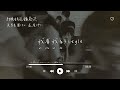 美秀集團 amazing show 、盧廣仲 l 手機錢包鑰匙菸【高音質 動態歌詞 lyrics】