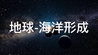 地球海洋的形成   地球的来源 地球形成海洋的变化和过程