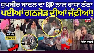 Sukhbir Badal ਦਾ BJP ਨਾਲ ਹਾਸਾ ਠੱਠਾਂ,ਪਈਆਂ ਗਠਜੋੜ ਦੀਆਂ ਜੱਫ਼ੀਆਂ! 2027 ਲਈ ਹੋਏ ਇਕੱਠੇ?akali dal bjp alliance