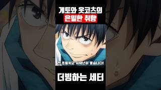 게토와 옷코츠의 은밀한 취향 [주술회전] #shorts