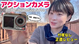 【DJI Osmo Action 5 Pro】山で使えるのか？話題の最新アクションカメラを実際使ってみたので、解説します！