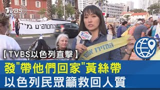 發「帶他們回家」黃絲帶 以色列民眾籲救回人質｜TVBS新聞【TVBS以色列直擊】