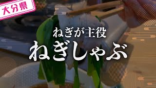 【大分県】【しゃぶしゃぶ】ねぎを美味しく食べれる「鉄板バル　葱屋」