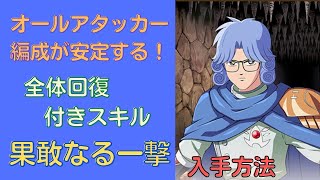 【ダイの大冒険】オールアタッカー編成が安定する？！全体回復付きスキル、果敢なる一撃、入手方法！