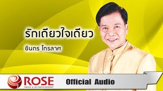 รักเดียวใจเดียว - ชินกร ไกรลาศ (Official Audio)