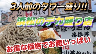 【鍾之介】激安デカ盛りそば!!3人前のタワー盛り＆天ぷらが格安で食べれる浜松の人気店が凄かった