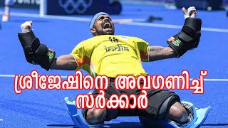 ചോദിച്ചുവാങ്ങേണ്ടതല്ല ഇന്ത്യയുടെ അഭിമാനമായ ശ്രീജേഷിന് പാരിതോഷികം/pr sreejesh