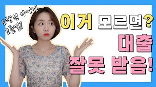 신용대출 vs 담보대출 전직은행원이 한방에 정리! 뭐가 더 유리할까