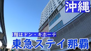 【アクセス◎】東急ステイ沖縄那覇宿泊記！