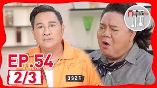 รายการกินได้ก็กิน|เอกชัย ศรีวิชัย| ep 54 | part2/3