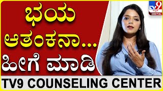 ಮನಸ್ಸಿನಲ್ಲಿರುವ ಭಯ, ಆತಂಕ ಹೋಗಲಾಡಿಸಲು ಹೀಗೆ ಮಾಡಿ|Dr Sowjanya Vasista|TV9 counselling Center