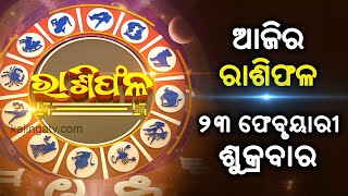 Rashiphala (ରାଶିଫଳ) || 23 February 2024 || କେମିତି କଟିବ ଆଜିର ଦିନ