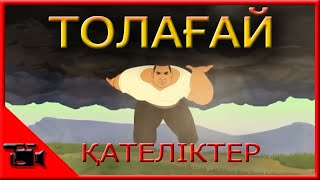 Толағай  қателіктер // KAZ қателіктер // Қазақша