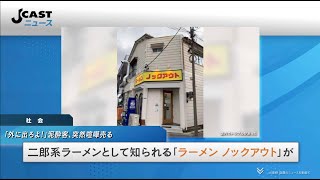 「外に出ろよ！」泥酔客、突然喧嘩売る　丼にビール缶ぶち込み...被害のラーメン店長語った一部始終