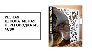 Резная декоративная перегородка из МДФ | peregorodkimdf.ru