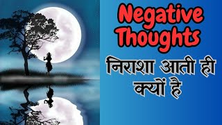 🤔🤔Negative Thoughts | निराशा आती ही क्यों है #motivation @BageshwarDhamSarkar