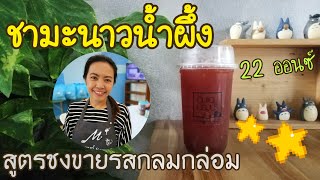 EP.157 แจกสูตรชามะนาวน้ำผึ้ง🍯อร่อยหอมหวานสูตรชงขายรสกลมกล่อม (Honey lemon tea + Eng sub)+คำนวณต้นทุน