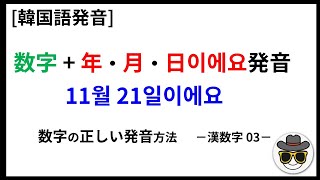 数字＋년(年) 월(月) 일(日) 이에요[韓国語発音]