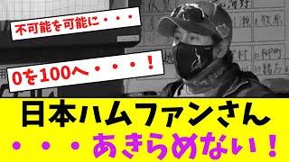 日本ハムファンさん、まだ・・・あきらめない！【なんJなんG】【2ch5ch】