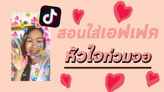 สอนใส่เอฟเฟคอีโมจิหัวใจระเบิดท่วมจอ อีโมจิหัวใจพุ่ง เล่นใน Tiktok | Archiiอาชิ