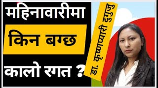 महिनावारीमा कालो रगत बग्नु सामान्य हो ? HEALTH FOOD VLOG।Dark bleeding during menstruation is normal