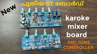 പുതിയ ബോർഡുകൾ! Bass Treble board | KAROKE MIXER board  REVIEW DTECH @denxaudio