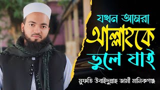 যখন আমরা আল্লাহকে ভুলে যাই |মুফতি উবাইদুল্লাহ জামী মানিকগঞ্জ | নতুন ওয়াজ ২০২৫ | new waz 2025