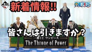 【OP一番くじ情報】一番くじ ワンピース The Throne of Power‼︎これ、皆さんは引きますか？