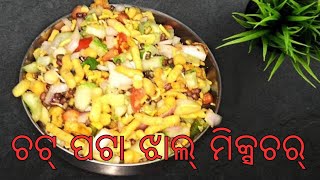 ଚଟ୍ ପଟା ଏବଂ ରାଗ ଝାଲ୍ ମିକ୍ସଚର୍ Jhal Mixture recipe | masala mixture | indianstreet food | khanarozana