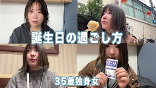 【誕生日vlog】ぼっちでも楽しい【35歳独身】