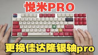 经典铝坨坨悦米pro换轴改装，更换为佳达隆银轴pro打字声音表现。