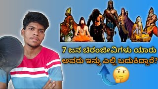 7 ಜನ ಚಿರಂಜೀವಿಗಳು ಯಾರು|ಅವರು ಯಾಕೆ ಬದುಕಿದ್ದಾರೆ|7 chiranjeevis story