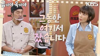 김영호는 빵집에서 노숙을 한다는 걸 이윤성에게 들킨다 [금이야 옥이야] | KBS 230421 방송