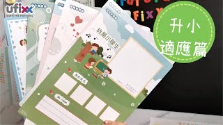 【 產品介紹 】CarryBook 可樂書 (小一適應篇) 📗 用「愛」為孩子打氣 😘 輔助他們渡過升小挑戰 💪🏻