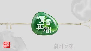 清音再聞：第二集【潮州音樂（下集）】