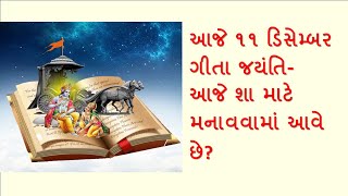 ૧૧ ડિસેમ્બર ગીતા જયંતિ- આજે શા માટે મનાવવામાં આવે છે?  #ગીતાજયંતિ #gitajayanti #mokshadaekadashi