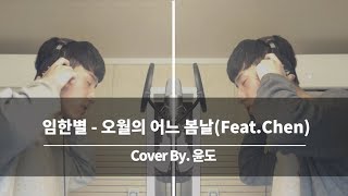 임한별 - 오월의 어느 봄날(Feat. Chen(첸)) 커버 (윤도)