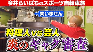 【チャリンジャーZ】笑わない料理人に挑戦！　らいぱち渾身のギャグ炸裂！？