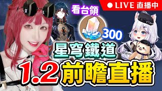 ⚫【#星穹鐵道 1.2前瞻特別節目】一起看！來領300星瓊兌換碼！免費抽星穹鐵道or原神小月卡！｜可可妮