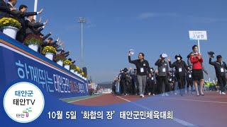 태안TV - 10월 5일 `화합의 장' 태안군민체육대회