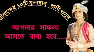 শ্রীকৃষ্ণের দশটি মূল্যবান বাণী শুনুন।।#krishnabani#tanding#viralvideo#krishnavani#amonmotivation