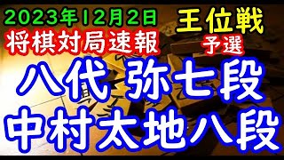 将棋対局速報▲八代 弥七段ー△中村太地八段 伊藤園お～いお茶杯第65期王位戦予選[横歩取り]「主催：新聞三社連合、日本将棋連盟、特別協賛：株式会社伊藤園」