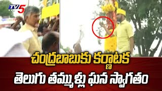 Karnataka TDP Fans Grand Welcome To Chandrababu Naidu | TDP Mini Mahanadu | TV5 News