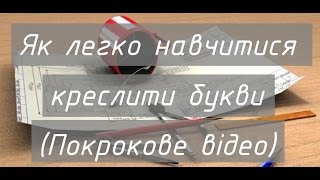 Покроковий відео-урок - Як виконати креслення букв, креслярські шрифти.  ( ШРИФТЫ ЧЕРТЕЖНЫЕ)