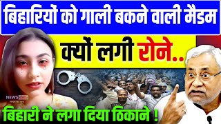 बिहारियों को  गाली देने वाली टीचर का गाली वाला वीडियो वायरल |Teacher Viral Video | Dipali Sah |Bihar