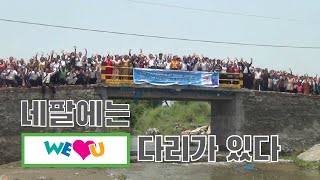 [WeLoveU] 국제위러브유, 네팔 수해 지역 사랑의 다리 건설