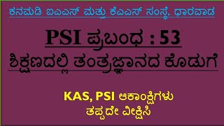 PSI ಪ್ರಬಂಧ 53 :  ಶಿಕ್ಷಣದಲ್ಲಿ ತಂತ್ರಜ್ಞಾನದ ಕೊಡುಗೆ#PSIPrepartion #How_to_Become_PSI  #PSI_Essay