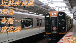 【車窓】近鉄奈良線準急 布施～東花園