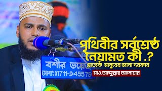 পৃথিবীর সর্বশ্রেষ্ঠ নেয়ামত কী .? || মাও.আব্দুল্লাহ আনোয়ার || সময়ের সেরা আলোচনা ||